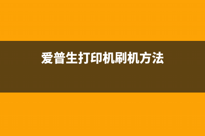 爱普生7620刷机软件下载及使用教程（轻松解决打印机卡纸问题）(爱普生打印机刷机方法)