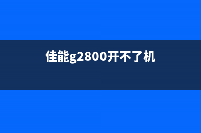 佳能g2810无法开机怎么办？（解决方法大揭秘）(佳能g2800开不了机)