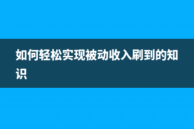 如何轻松实现2325清零，让您的设备更加稳定可靠(如何轻松实现被动收入刷到的知识)