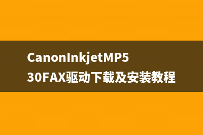 CanonInkjetMP530FAX驱动下载及安装教程
