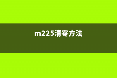 M228fb怎么清零（详细教你M228fb清零方法）(m225清零方法)