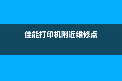 佳能打印机维修攻略从零开始修复，成为专业维修工程师(佳能打印机附近维修点)