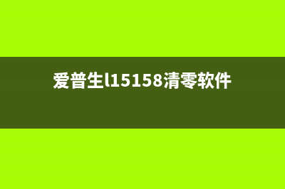 爱普生15168清零软件如何使用？(爱普生l15158清零软件)