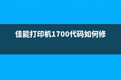 佳能打印机1700代码解析（教你轻松解决打印问题）(佳能打印机1700代码如何修复)