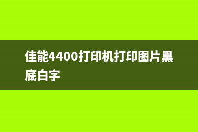 佳能4400打印机驱动下载及安装教程（让你的打印机更加高效稳定）(佳能4400打印机打印图片黑底白字)