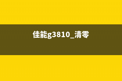 佳能g3800清零方法（详解佳能g3800打印机的清零步骤）(佳能g3810 清零)