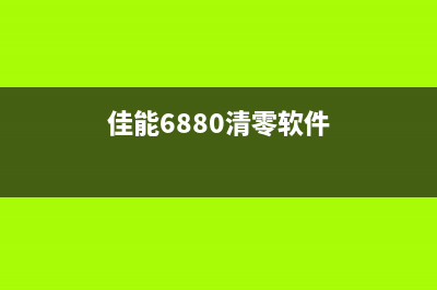 轻松解决爱普生L358打印机清零问题，让你的打印机焕然一新(爱普生xga)