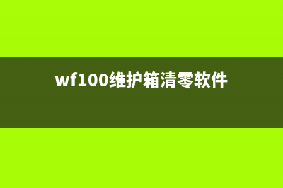 wf100维护箱清零方法详解(wf100维护箱清零软件)
