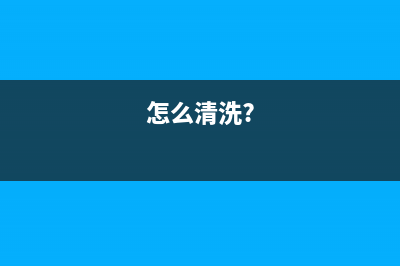 如何正确清洗兄弟7057打印机(怎么清洗?)