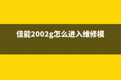 佳能2820如何进行清零操作(佳能2002g怎么进入维修模式)