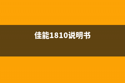 爱普生l130打印机废墨收集垫清零，让你的打印机焕然一新(爱普生l130打印机墨水型号)