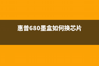 惠普680墨盒如何清零？(惠普680墨盒如何换芯片)