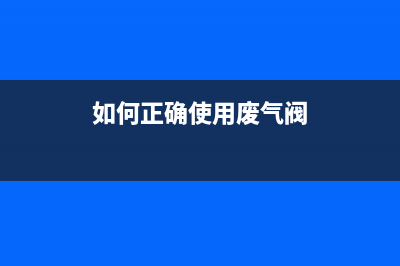 如何正确使用废墨清洗软件避免浪费(如何正确使用废气阀)