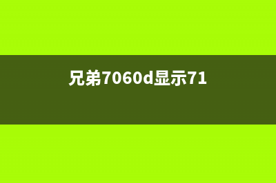 兄弟7180dn一直显示正在接收数据（如何解决打印机故障）(兄弟7060d显示71)