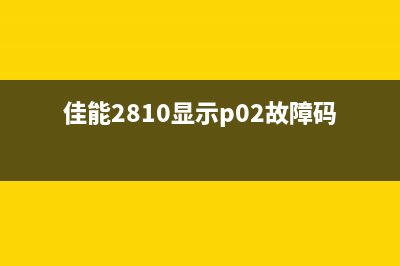 佳能2810显示5B00，该如何解决？（细节决定成功与否）(佳能2810显示p02故障码怎么解决)