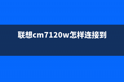 解析联想CM7120W成像装置的工作原理及优劣势(联想cm7120w怎样连接到wifi)