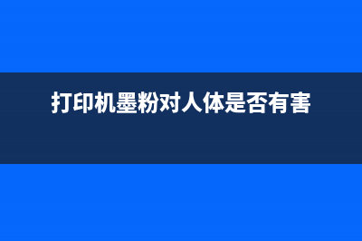 打印机墨粉真的都一样吗？（揭秘市面上的各种墨粉区别）(打印机墨粉对人体是否有害)