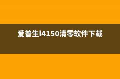 爱普生l4150清零软件让你的打印机焕然一新(爱普生l4150清零软件下载)