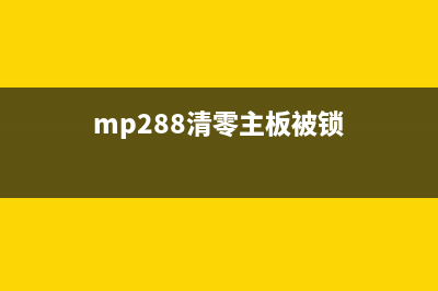 MG2400清零（详细教程及注意事项）(mg2400墨盒清零软件)