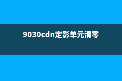 9020cdn定影清零（详细教程及注意事项）(9030cdn定影单元清零)