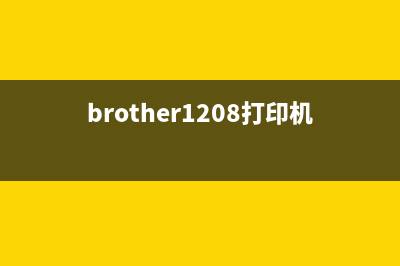 brother1218W换粉如何清零（教你轻松应对粉丝流失难题）(brother1208打印机换墨粉)