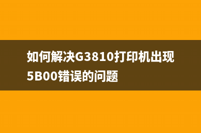 如何解决G3810打印机出现5B00错误的问题