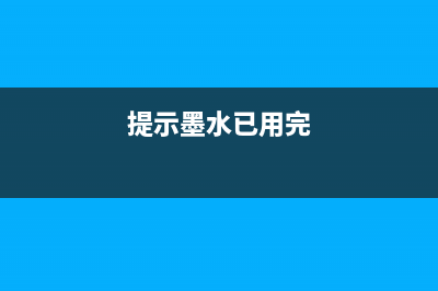 解锁墨水限制，让你的打印机焕发新生(提示墨水已用完)