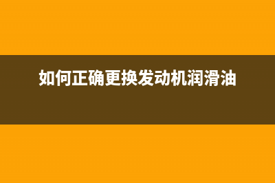 如何正确更换DCP7080D墨粉盒并清零？(如何正确更换发动机润滑油)