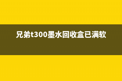 兄弟430墨水回收盒位置视频教程（让你轻松找到回收盒并获取高额回收价）(兄弟t300墨水回收盒已满软件)