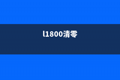 L1118清零，详解如何解决这个问题(l1800清零)