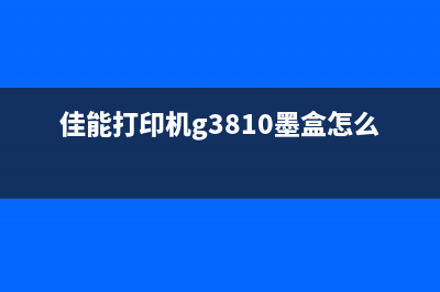 佳能G3810墨盒更换是否需要清洗？教你正确更换新墨盒的方法(佳能打印机g3810墨盒怎么取出)