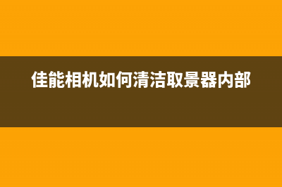 佳能相机如何清理储存器（从此不再担心存储不足的问题）(佳能相机如何清洁取景器内部)