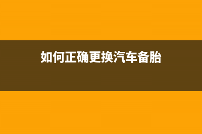 如何正确更换L315废墨垫指示灯？(如何正确更换汽车备胎)