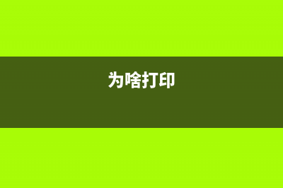 为什么你的打印机总是提醒你爱普生废墨盒满了？解密打印行业的黑幕(为啥打印)