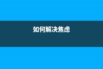 如何解决Canon6580交替闪10下的问题？(如何解决焦虑)