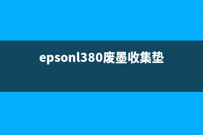 佳能4810清零软件让你的打印机焕然一新，告别卡纸卡墨的烦恼(佳能4680清零)