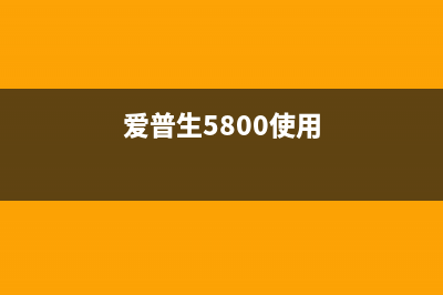 爱普生XP8500怎么清零？(爱普生5800使用)