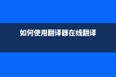 如何使用EpsonL3119清零软件重置打印机(如何使用翻译器在线翻译)