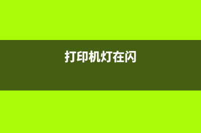 打印机C灯闪，你是否掌握了这个解决问题的技巧？(打印机灯在闪)