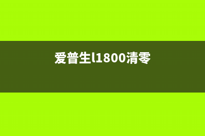 爱普生l801清零软件让你的打印机焕然一新(爱普生l1800清零)