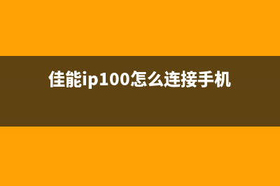 佳能ip100如何蓝牙打印（详解蓝牙打印步骤及设置）(佳能ip100怎么连接手机)