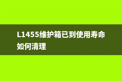 L1455维护箱已到使用寿命，你知道如何清理吗？(L1455维护箱已到使用寿命如何清理)