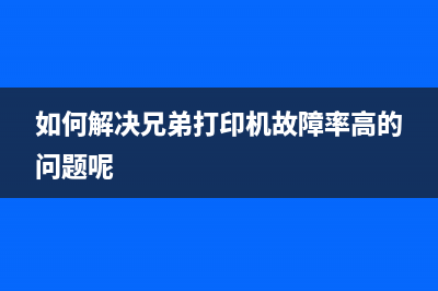 如何解决兄弟7380打印机提示无墨粉问题(如何解决兄弟打印机故障率高的问题呢)