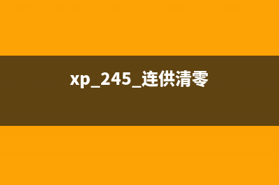 XP245清零一场关于打印机的技术革命(xp 245 连供清零)