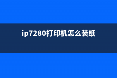 ip7280打印机5B00故障解决方法（详细介绍ip7280打印机5B00错误的处理方式）(ip7280打印机怎么装纸)