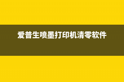 打印机清零软件下载解决你的打印机烦恼，让你轻松愉快打印(爱普生喷墨打印机清零软件)