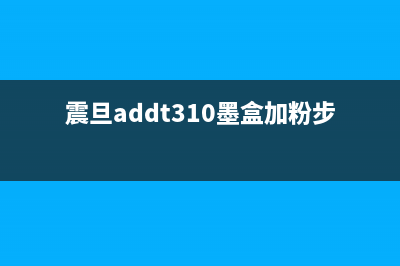 震旦ad310mc加粉清零（解决打印机故障的方法）(震旦addt310墨盒加粉步骤)