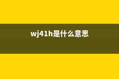 4168w01是什么？（全面解析4168w01的功能和使用方法）(wj41h是什么意思)