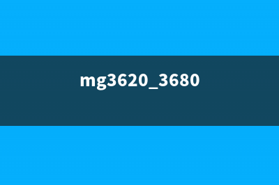 MG36805011详细参数及使用心得分享(mg3620 3680)