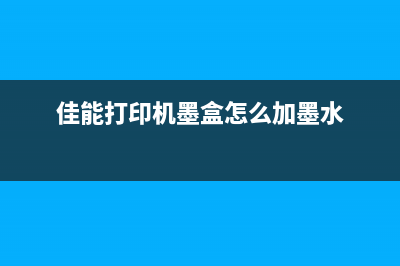 佳能打印机墨盒芯片修复方法详解(佳能打印机墨盒怎么加墨水)